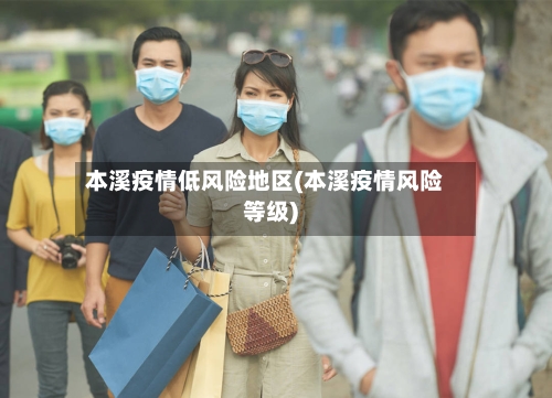 本溪疫情低风险地区(本溪疫情风险等级)-第3张图片