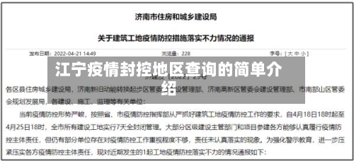 江宁疫情封控地区查询的简单介绍-第1张图片