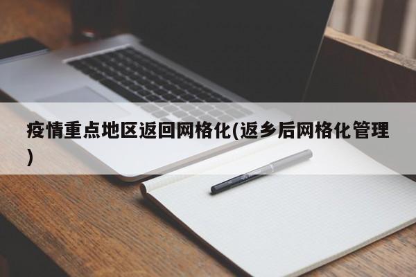 疫情重点地区返回网格化(返乡后网格化管理)