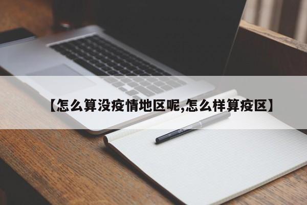 【怎么算没疫情地区呢,怎么样算疫区】
