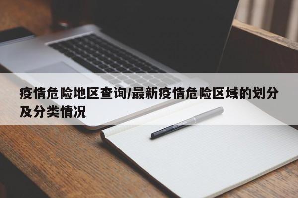 疫情危险地区查询/最新疫情危险区域的划分及分类情况