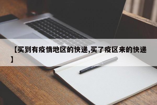 【买到有疫情地区的快递,买了疫区来的快递】
