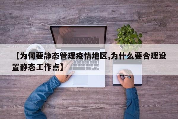 【为何要静态管理疫情地区,为什么要合理设置静态工作点】