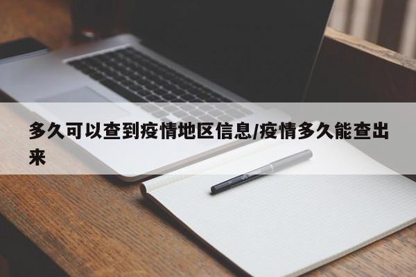 多久可以查到疫情地区信息/疫情多久能查出来