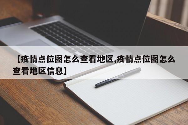 【疫情点位图怎么查看地区,疫情点位图怎么查看地区信息】