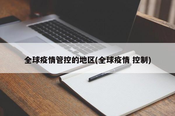 全球疫情管控的地区(全球疫情 控制)