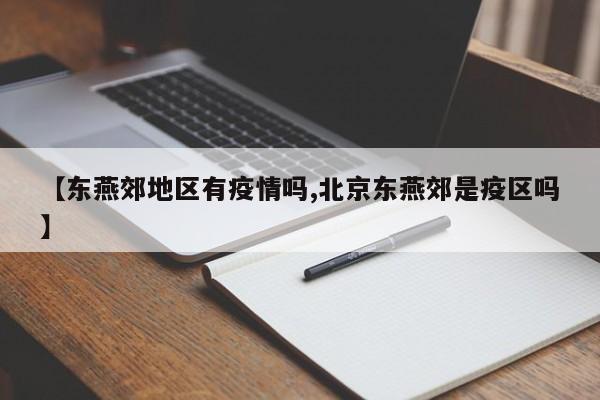 【东燕郊地区有疫情吗,北京东燕郊是疫区吗】