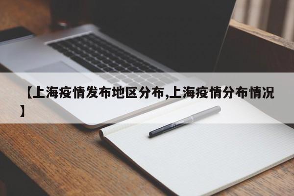 【上海疫情发布地区分布,上海疫情分布情况】