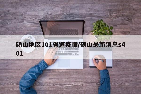 砀山地区101省道疫情/砀山最新消息s401