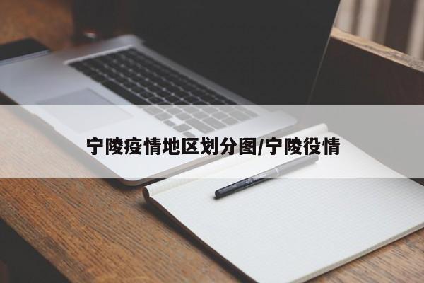 宁陵疫情地区划分图/宁陵役情